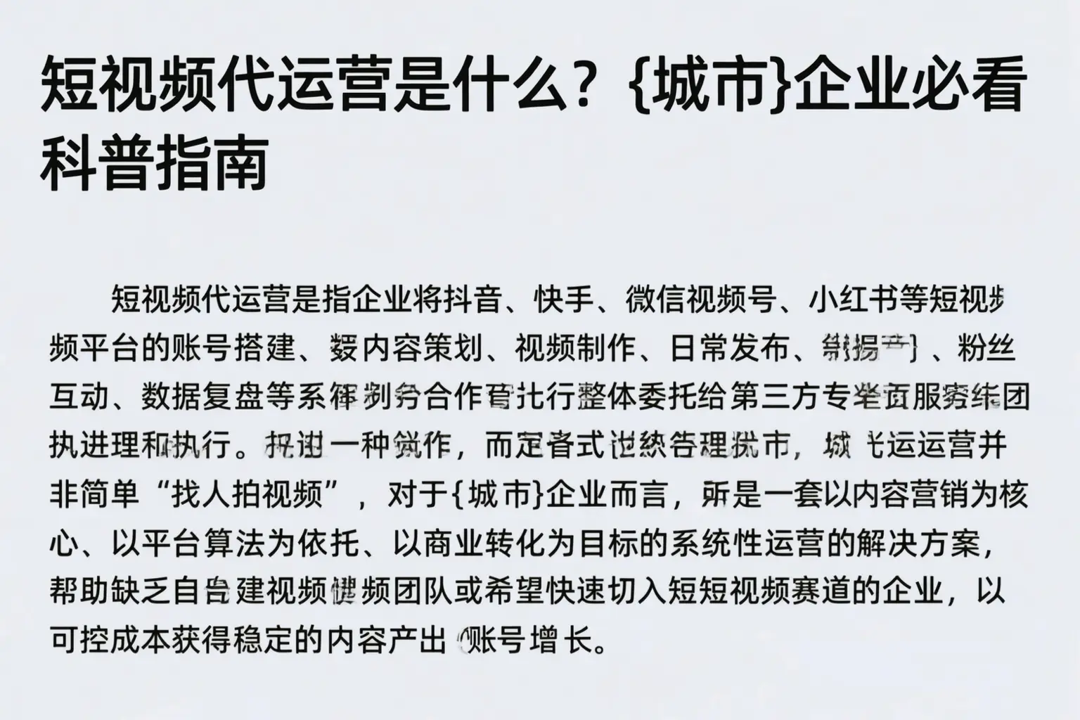 短视频代运营是什么?文安企业必看科普指南