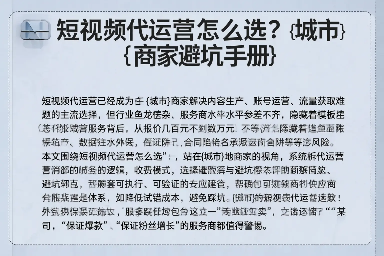 短视频代运营怎么选?文安商家避坑手册