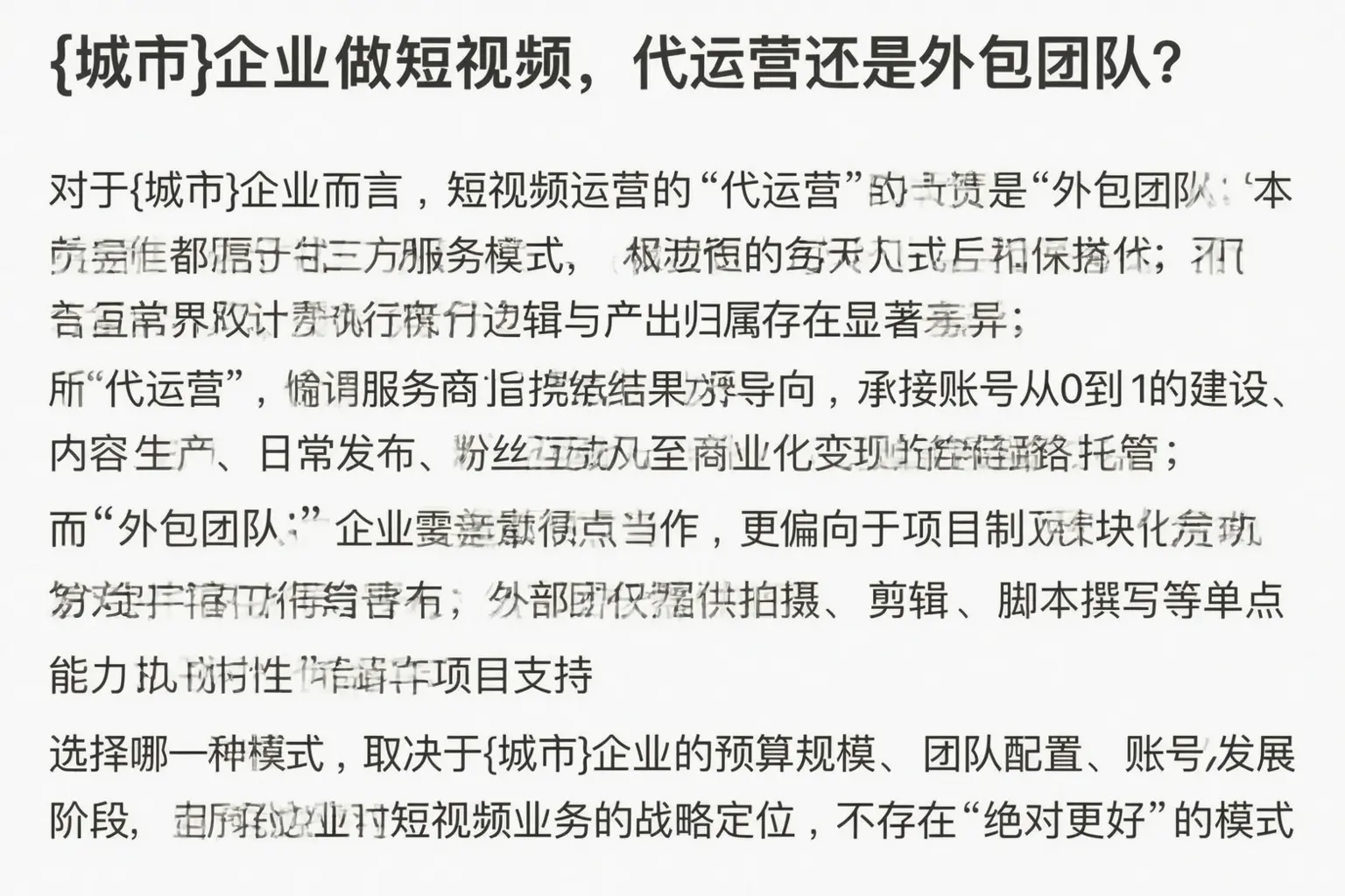 文安企业做短视频,代运营还是外包团队?