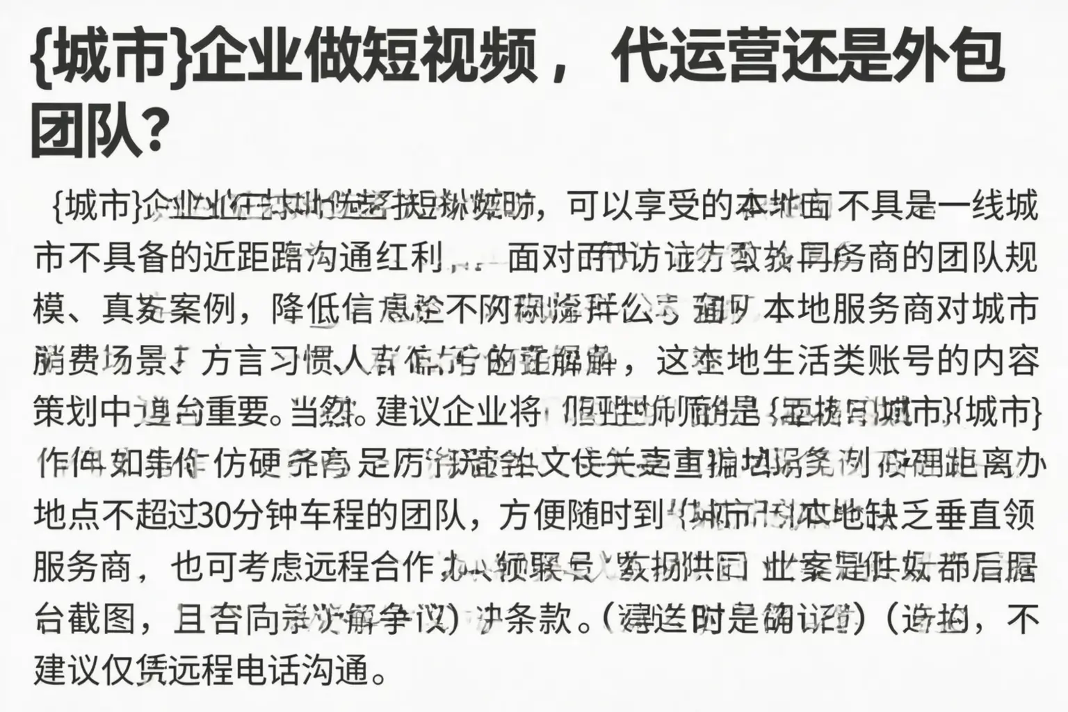 文安企业做短视频,代运营还是外包团队?