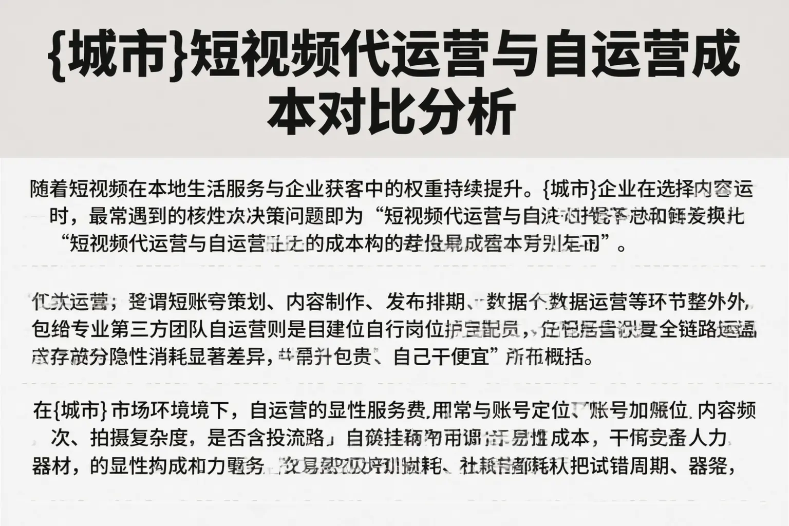 文安短视频代运营与自运营成本对比分析