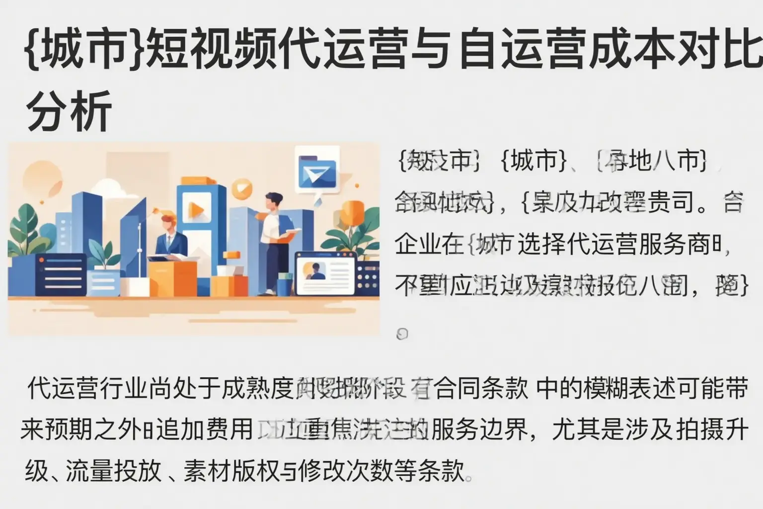 文安短视频代运营与自运营成本对比分析