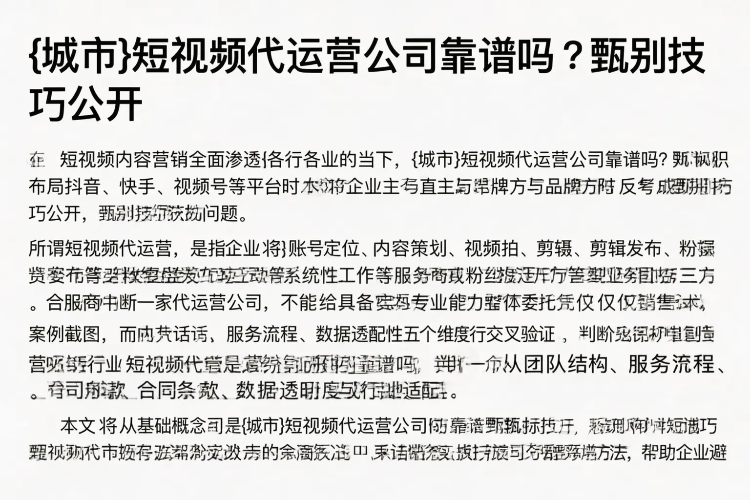 文安短视频代运营公司靠谱吗?甄别技巧公开
