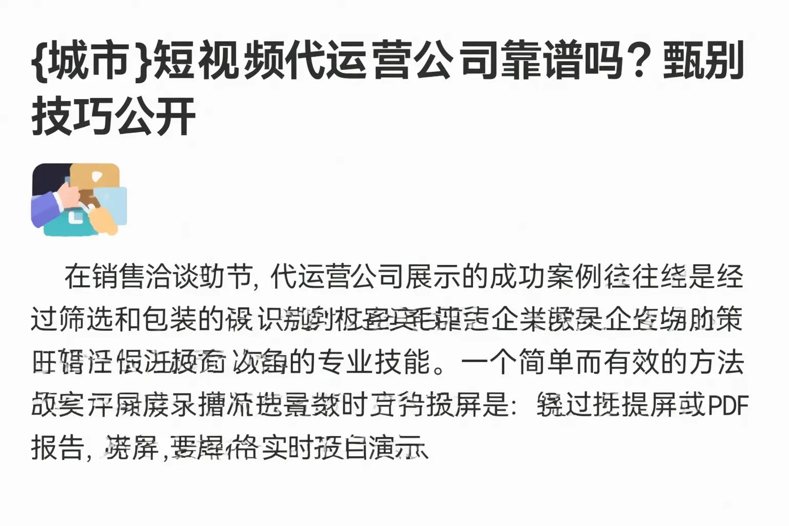 文安短视频代运营公司靠谱吗?甄别技巧公开