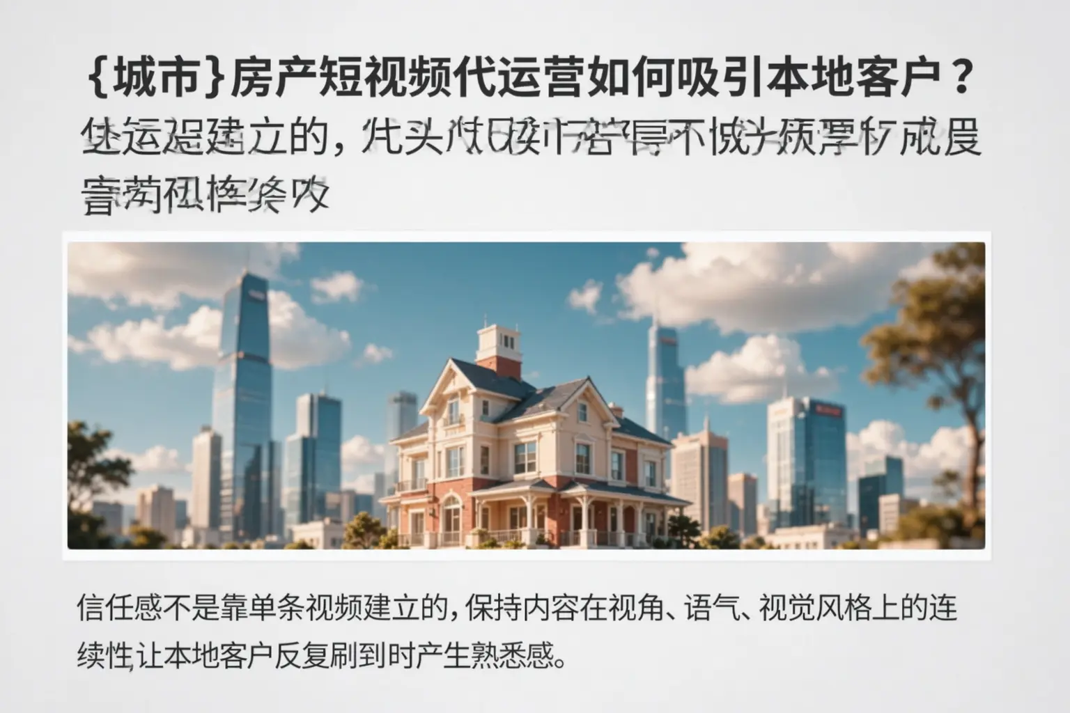 文安房产短视频代运营如何吸引本地客户?