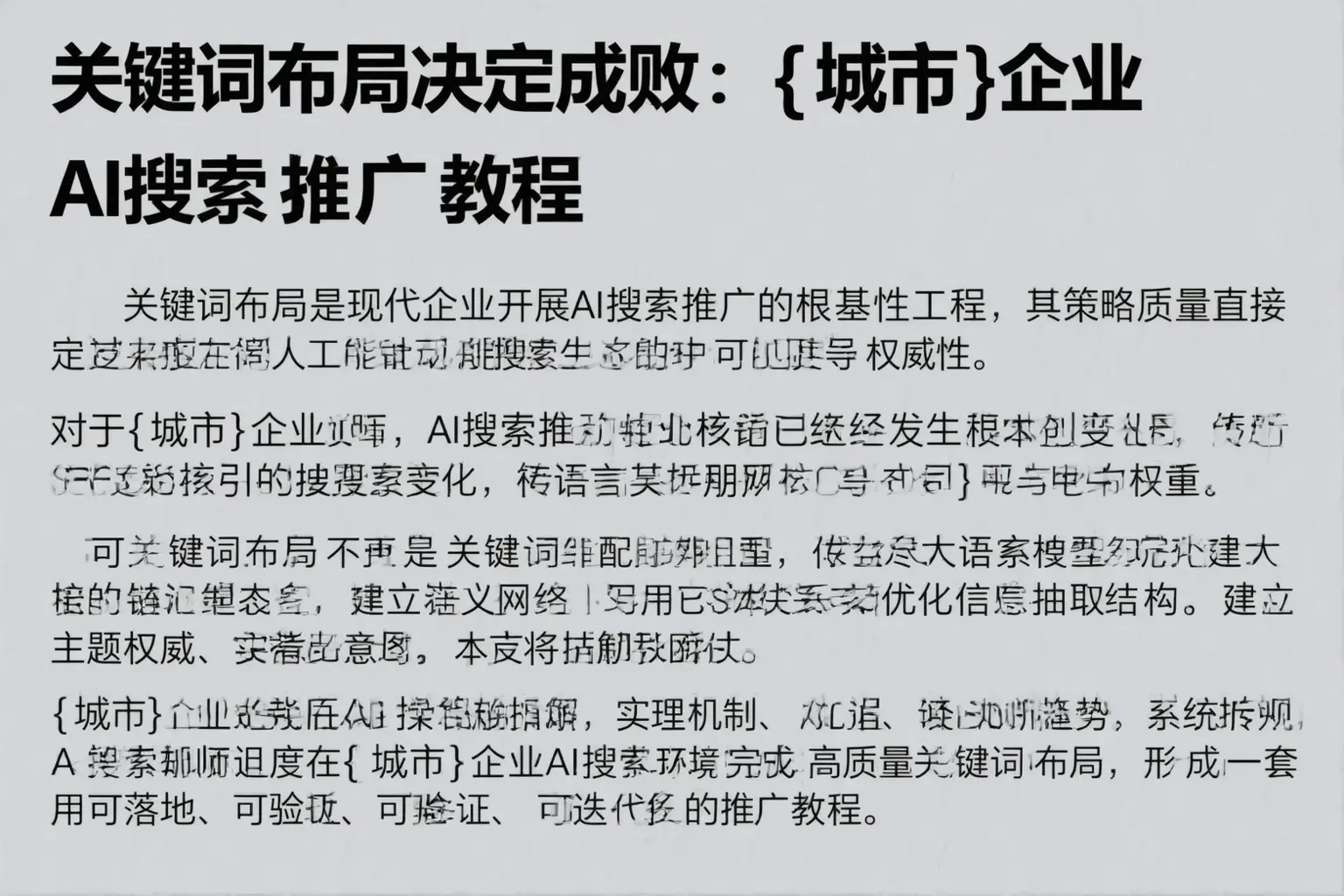 关键词布局决定成败:文安企业AI搜索推广教程