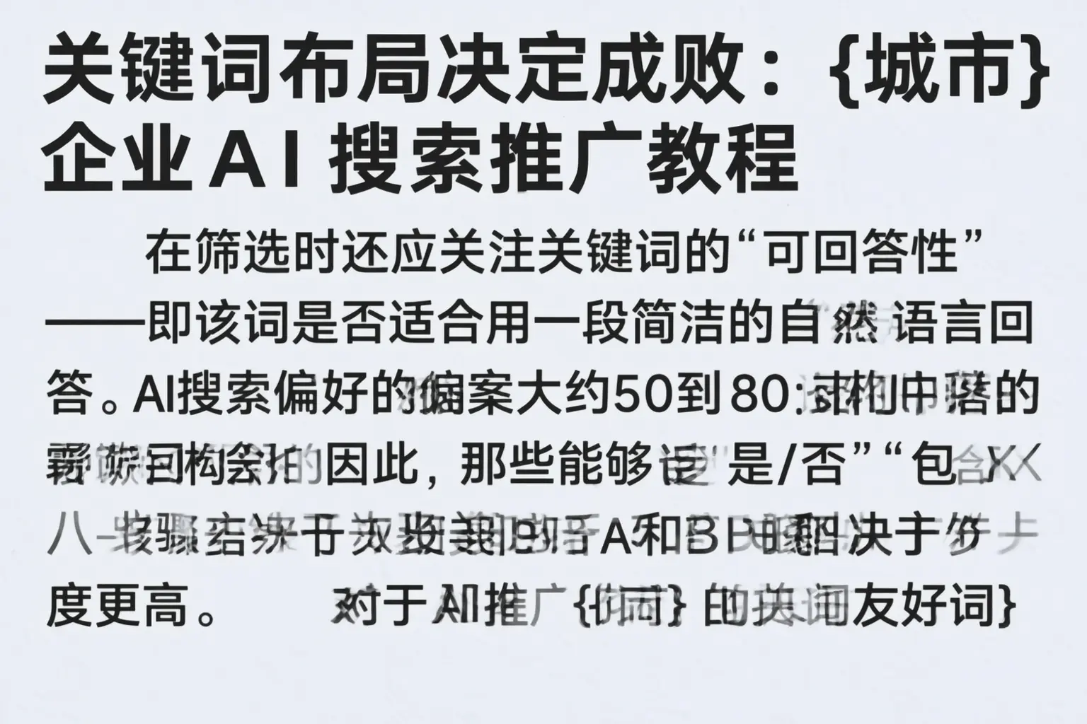 关键词布局决定成败:文安企业AI搜索推广教程