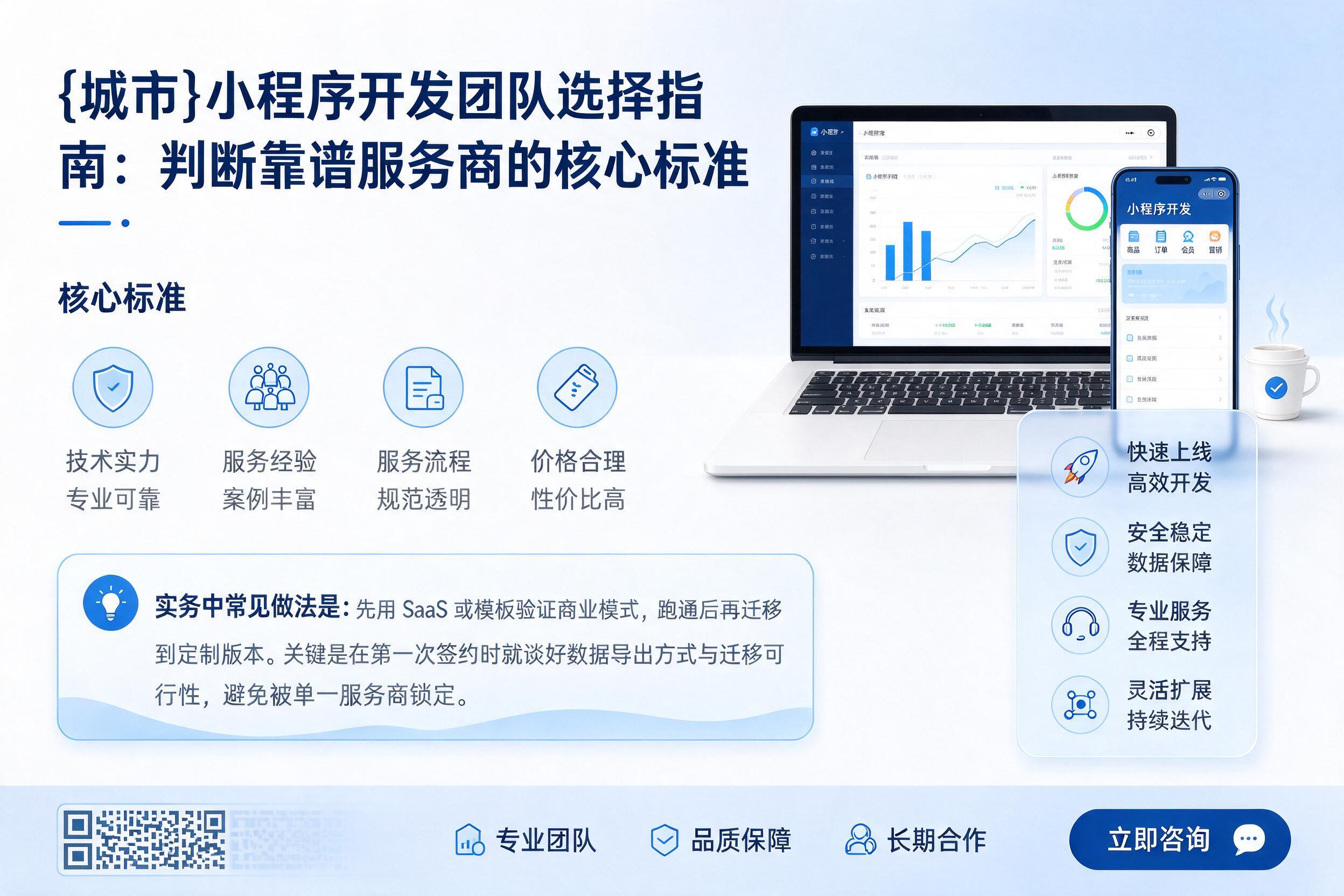 文安小程序开发团队选择指南:判断靠谱服务商的核心标准